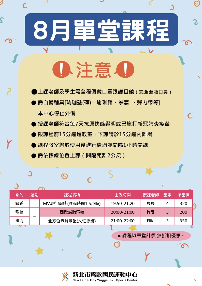 新北市鶯歌國民運動中心 8月單堂課程 新北市三鶯國民運動中心及鶯歌國民運動中心