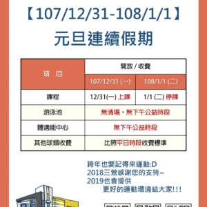 新北市三鶯國民運動中心元旦連續假期