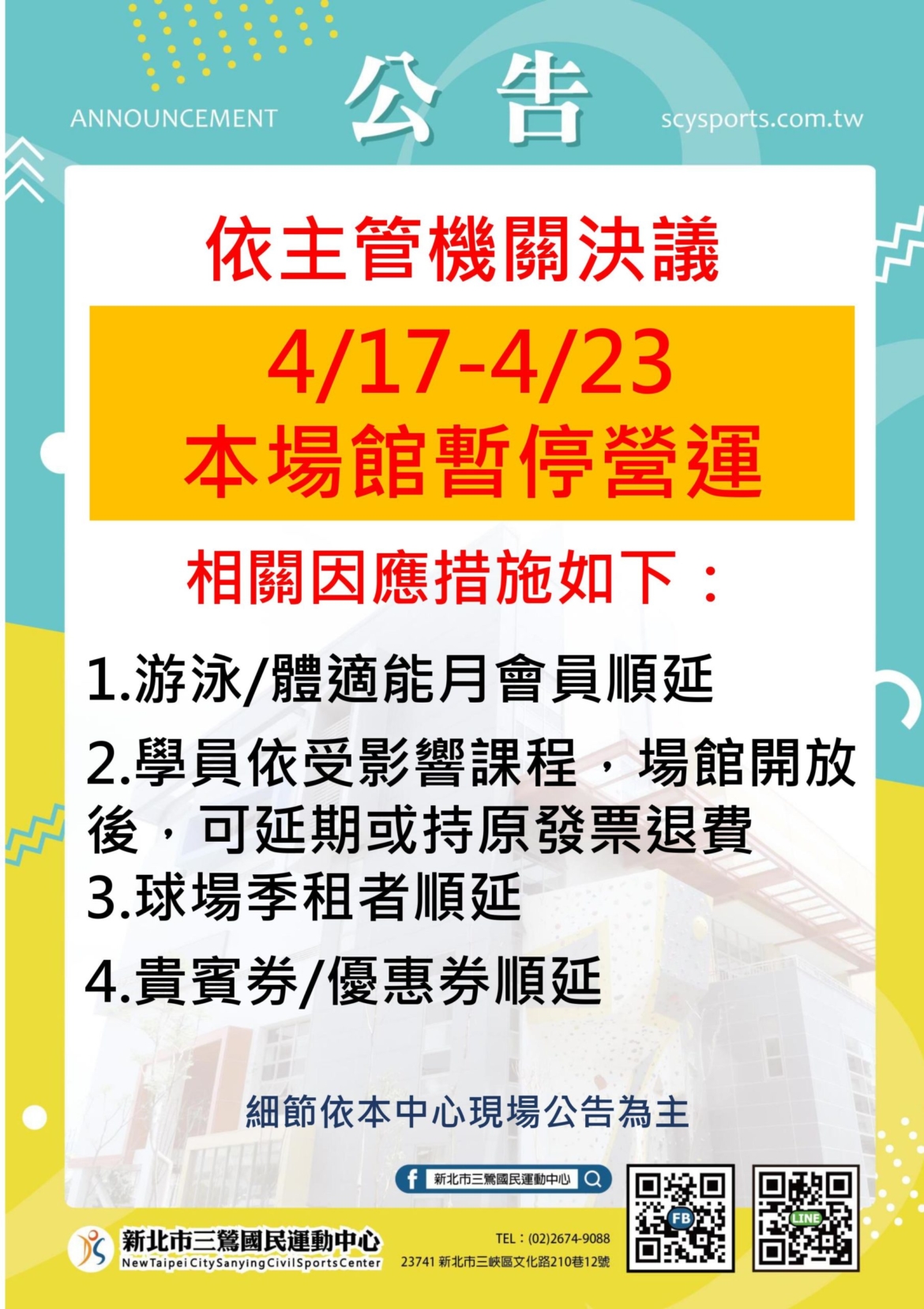 新北市三鶯國民運動中心-4/17(五)-4/23(四)暫停對外開放
