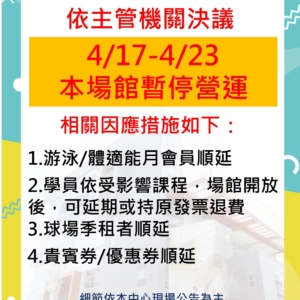 新北市三鶯國民運動中心-4/17(五)-4/23(四)暫停對外開放