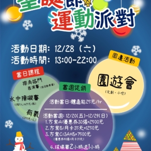 新北市三鶯國民運動中心-12/28(六)聖誕節運動派對