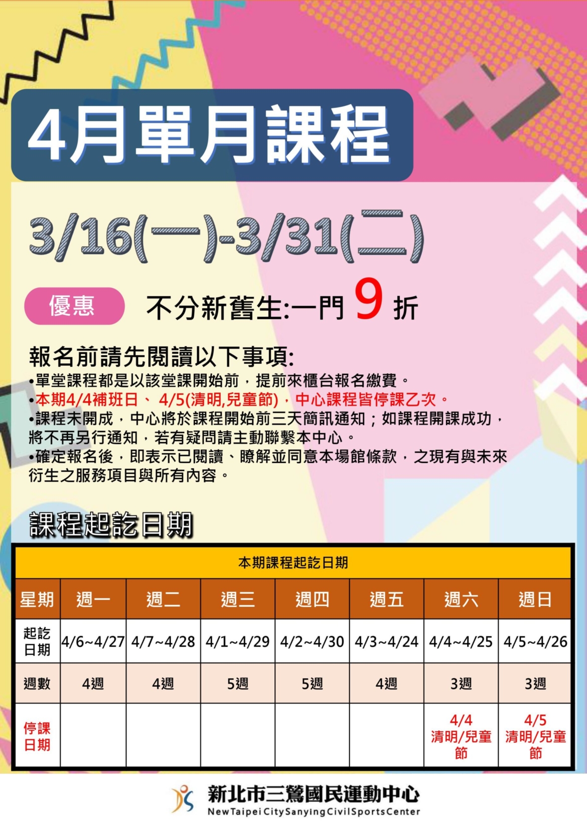 新北市三鶯國民運動中心-4月單月課程