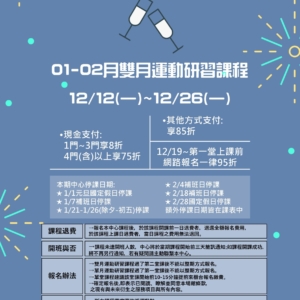 新北市鶯歌國民運動中心-112年01-02月雙月運動研習課程