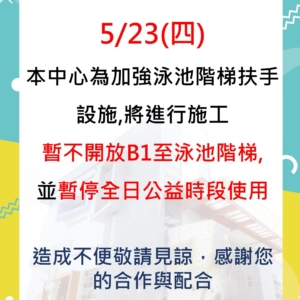 三鶯國民運動中心5/23(四)公益時段暫停使用