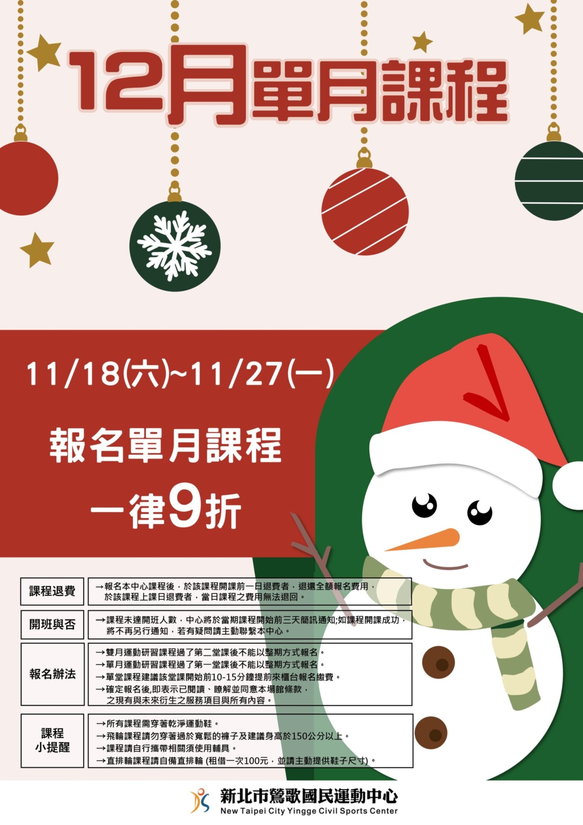 新北市鶯歌國民運動中心-12月單月課程