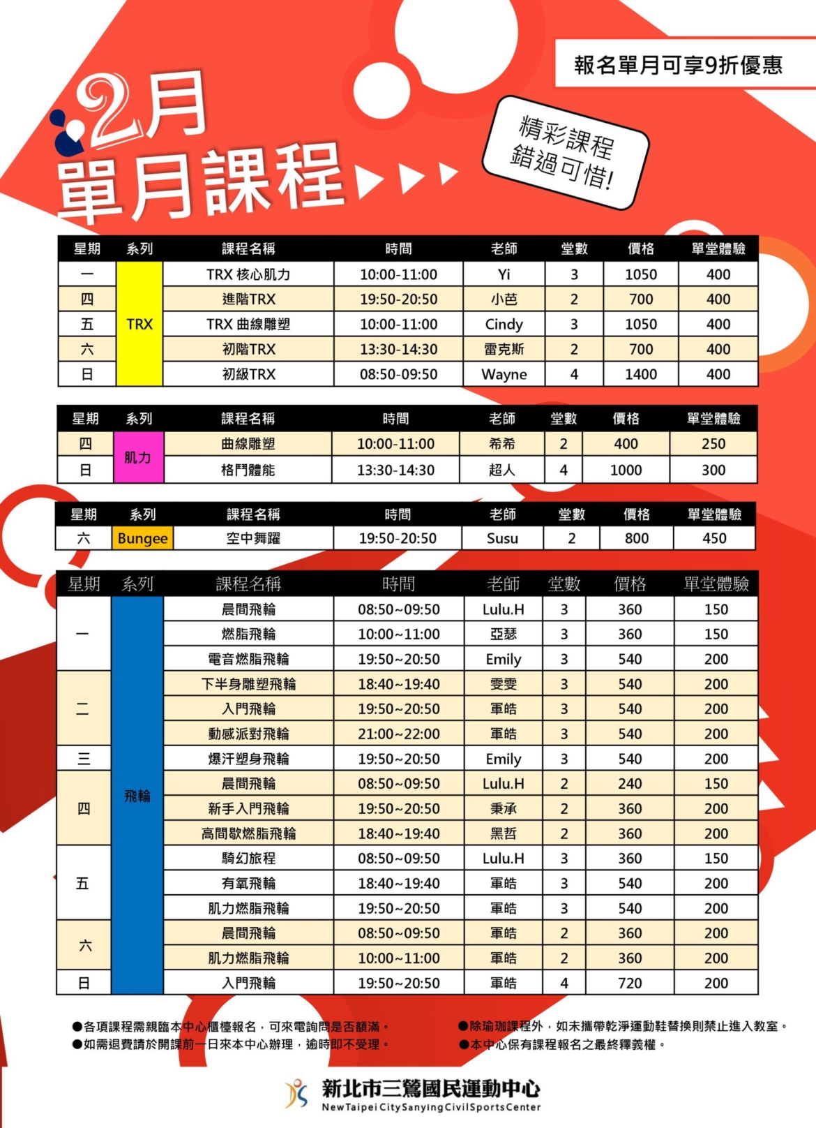 新北市三鶯國民運動中心2月單月/單堂課程確定開課版