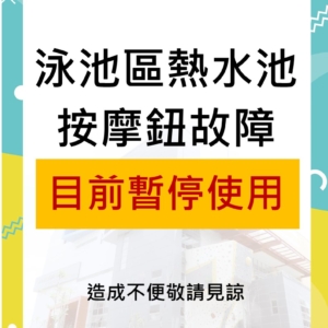 新北市三鶯國民運動中心-熱水池按摩鈕故障暫停使用公告