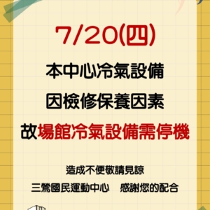 新北市三鶯國民運動中心-設備公告