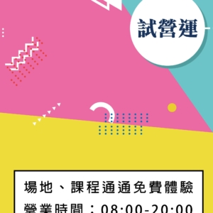 9/30-10/13三鶯國民運動中心-試營運課程/場地通通免費體驗!!!