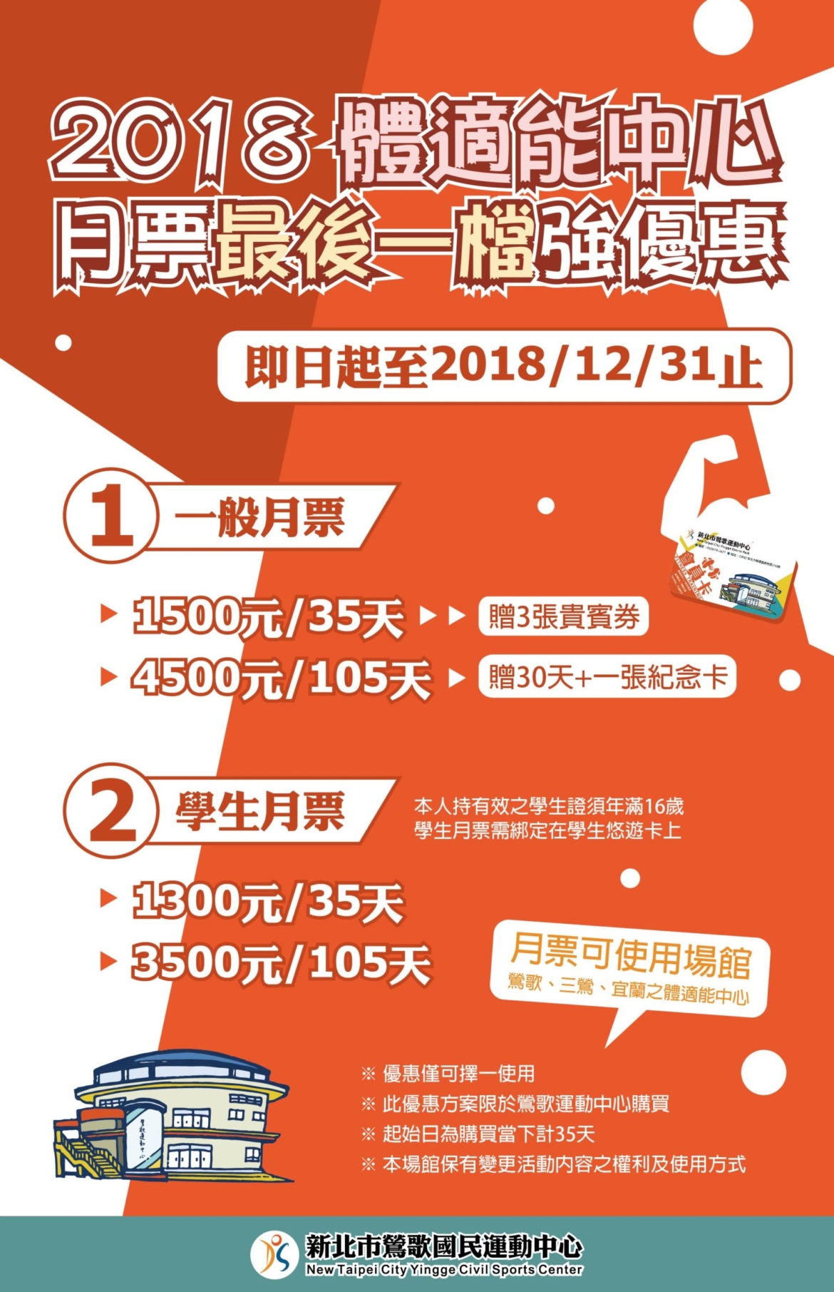 新北市鶯歌國民運動中心2018月票最後優惠