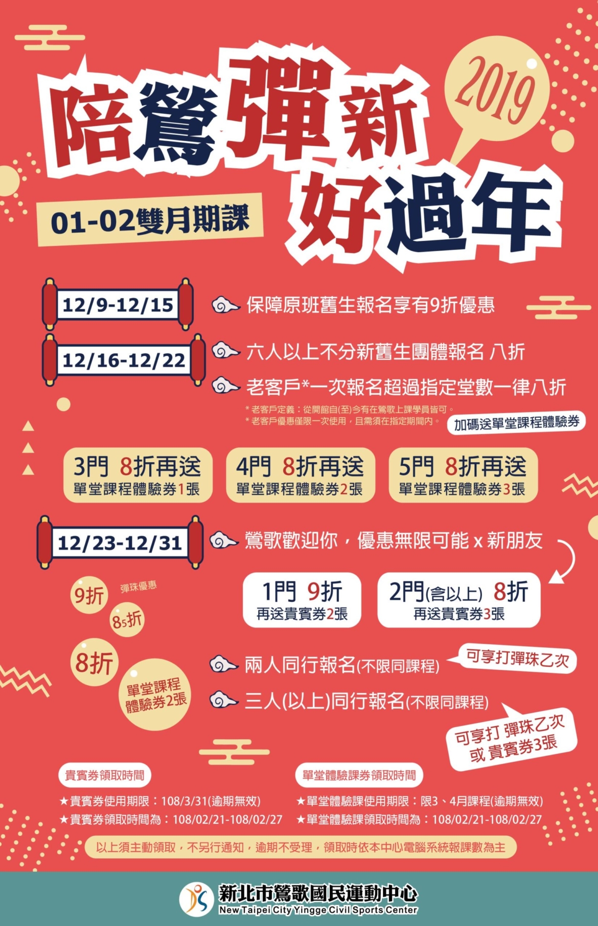 新北市鶯歌國民運動中心1-2月期課