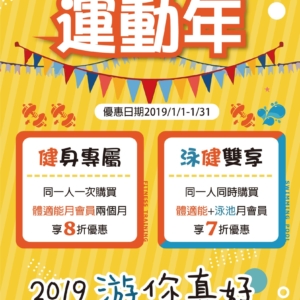 新北市三鶯國民運動中心2019運動年