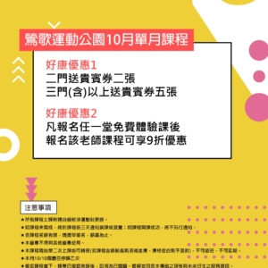 鶯歌運動公園10月單月課程出爐囉!!!