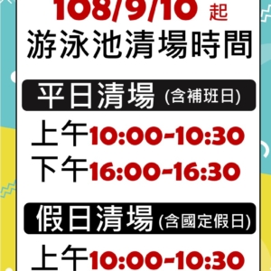 新北市三鶯國民運動中心自108/09/10起調整泳池清場時間公告