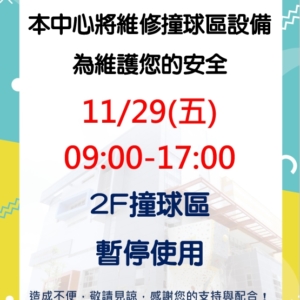 新北市三鶯國民運動中心-11/29(五)9-17時撞球區施工暫停使用