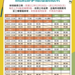 新北市三鶯國民運動中心-113年整年度羽球場季租抽籤結果