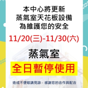 新北市三鶯國民運動中心-11/20(三)-11/30(六)蒸氣室暫停使用公告