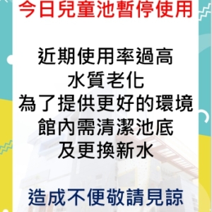 新北市三鶯國民運動中心兒童游泳池7/12(五)暫停使用公告