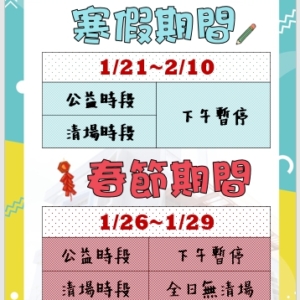 新北市三鶯國民運動中心-1/21(二)~2/10(一)寒假公益時段公告