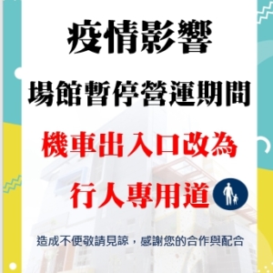 新北市三鶯國民運動中心-機車出入口改為人行專用道公告