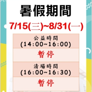 新北市三鶯國民運動中心-7/15(三)-8/31(一)暑假公益時段及清場公告