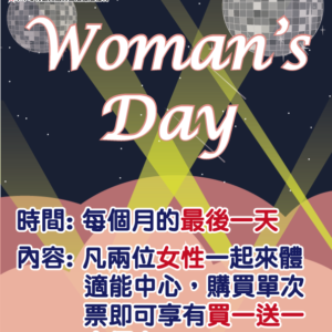 新北市鶯歌國民運動中心Happy Woman’s Day