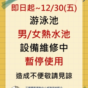 新北市三鶯國民運動中心-泳池男/女熱水池暫停開放