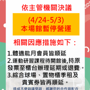 新北市鶯歌國民運動中心-4/24(五)~5/3(日)暫停對外開放