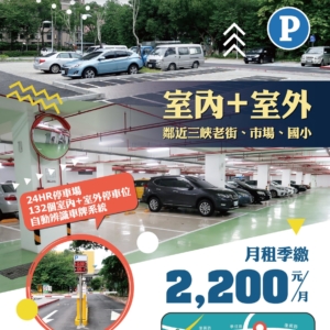 新北市三鶯國民運動中心停車場月租季繳2200元/月