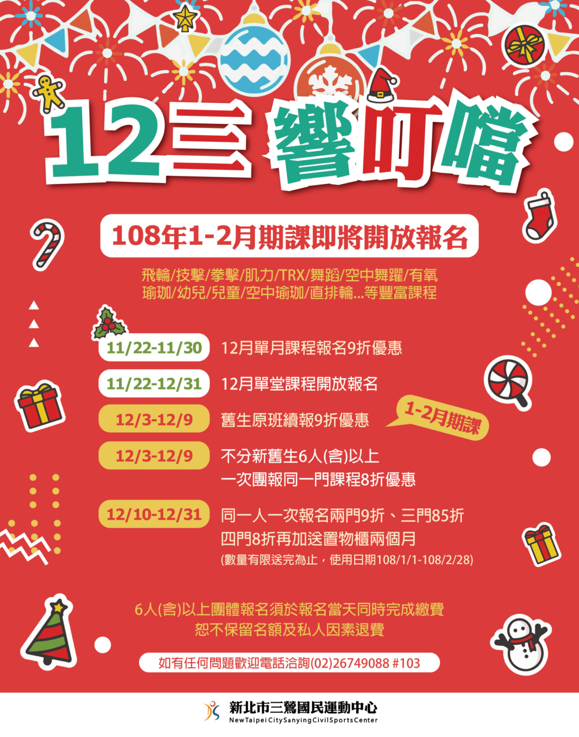 新北市三鶯國民運動中心12月單月/單堂課程等你來上課