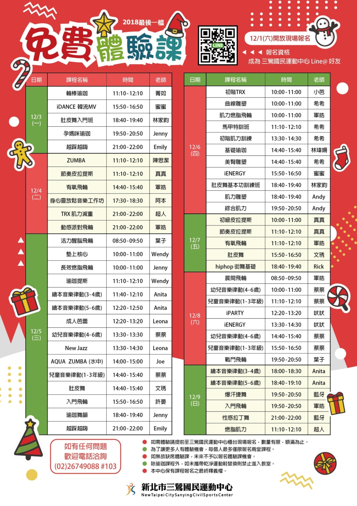 新北市三鶯國民運動中心12月免費體驗課