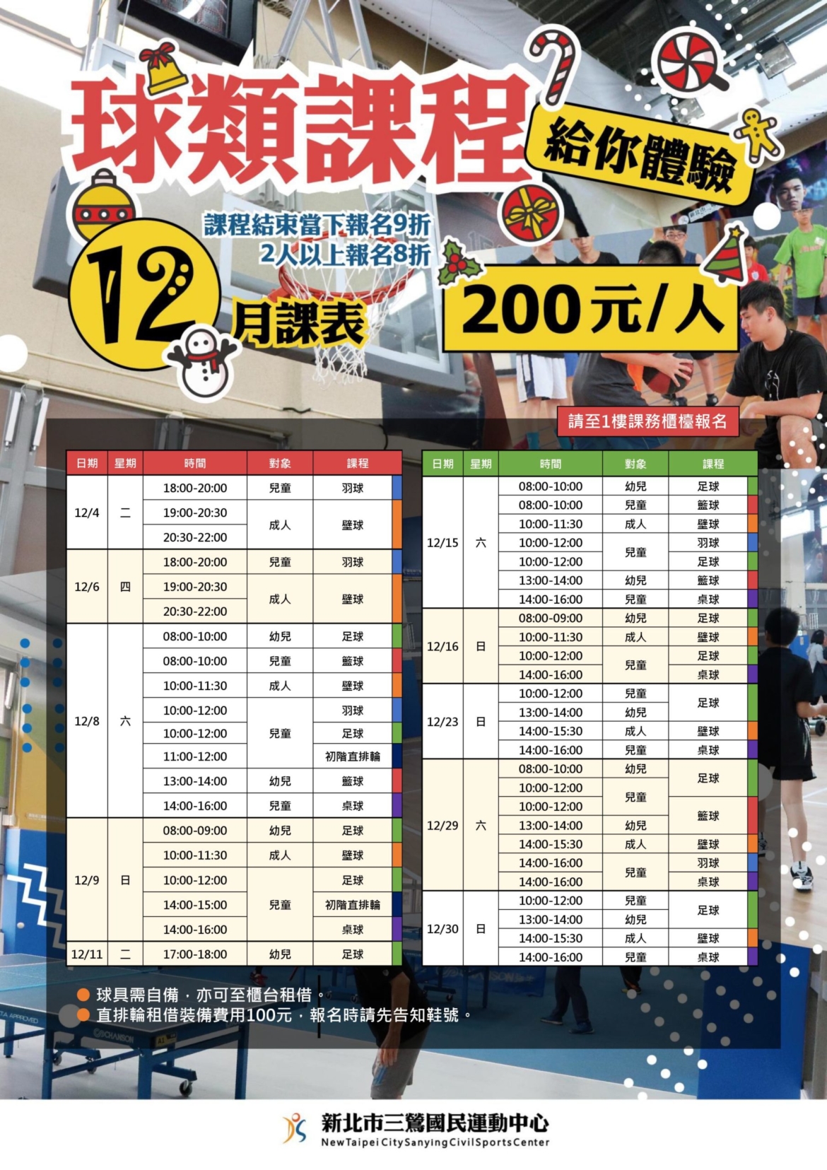 新北市三鶯國民運動中心12月球類單堂體驗課