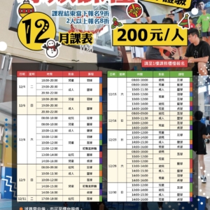 新北市三鶯國民運動中心12月球類單堂體驗課