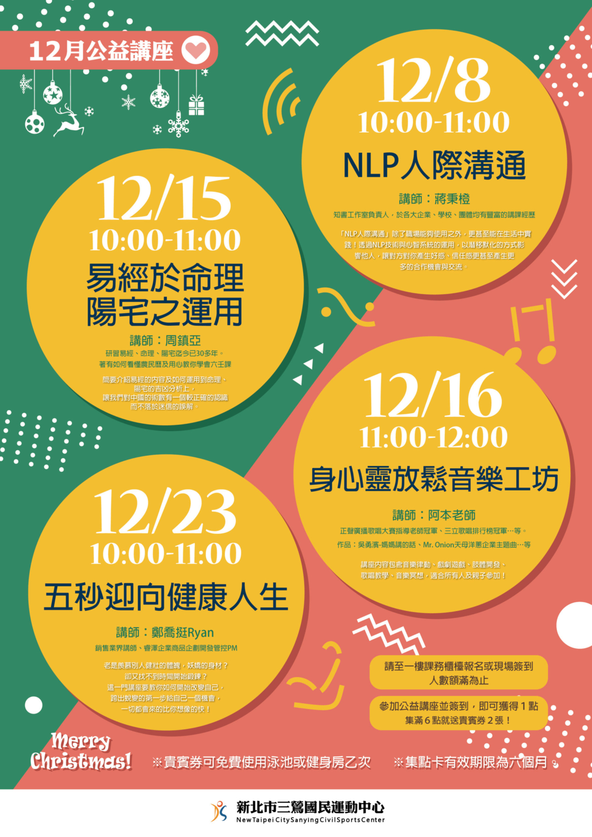 新北市三鶯國民運動中心12月公益講座