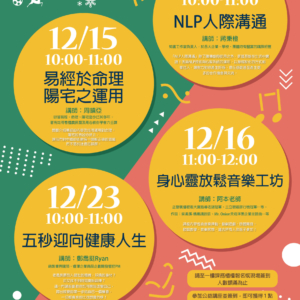 新北市三鶯國民運動中心12月公益講座