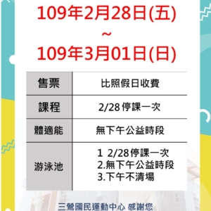 新北市三鶯國民運動中心-109年228連假公告