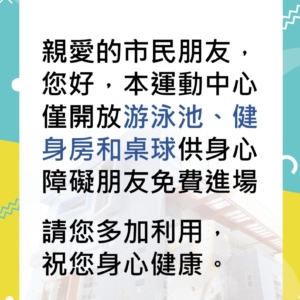 新北市三鶯國民運動中心身心障礙朋友-開放設施公告