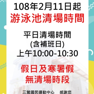 108年2月11日起，游泳池恢復清場時段