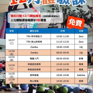 新北市鶯歌國民運動中心-12月免費體驗課