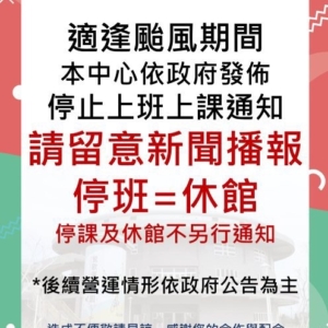 新北市鶯歌國民運動中心-8/3颱風休館公告