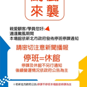 新北市三鶯國民運動中心9/30(一)颱風休館公告