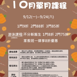 新北市三鶯國民運動中心-10月單月課程