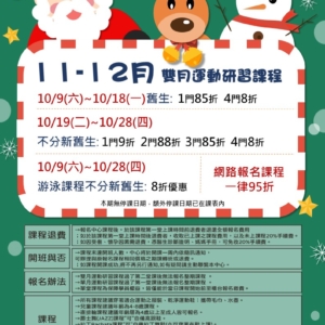 新北市三鶯國民運動中心-11-12月雙月運動研習課程