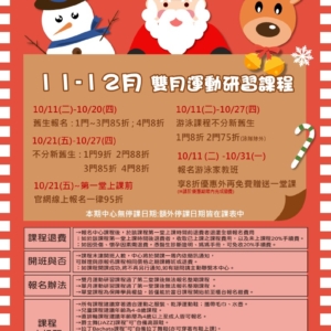 新北市三鶯國民運動中心-11-12月雙月運動研習課程