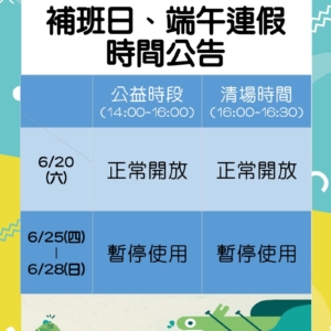 新北市三鶯國民運動中心-6/20(六)補班日及6/25(四)-6/28(日)端午連假清場及公益時段公告