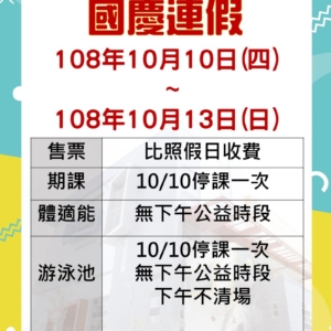 新北市三鶯國民運動中心-國慶10/10(四)-10/13(日)連假公告