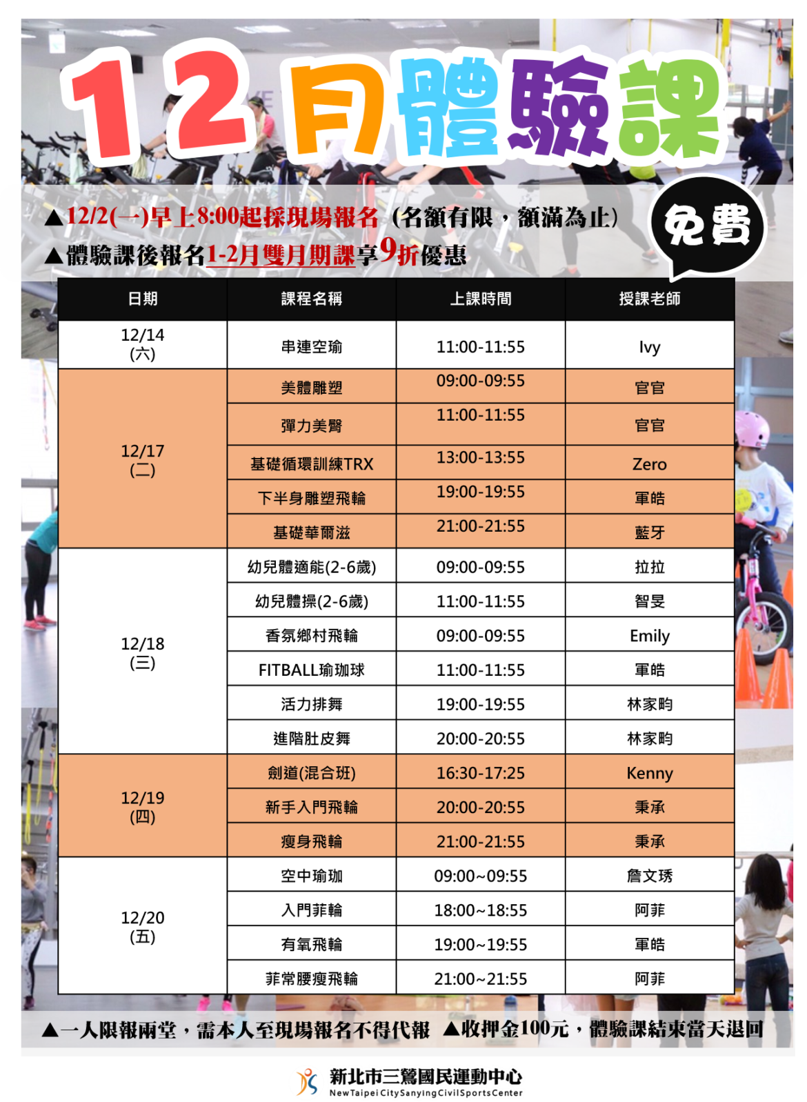 新北市三鶯國民運動中心-12月免費體驗課(1)