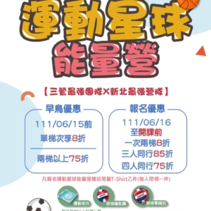 新北市三鶯國民運動中心-2022運動星球能量營