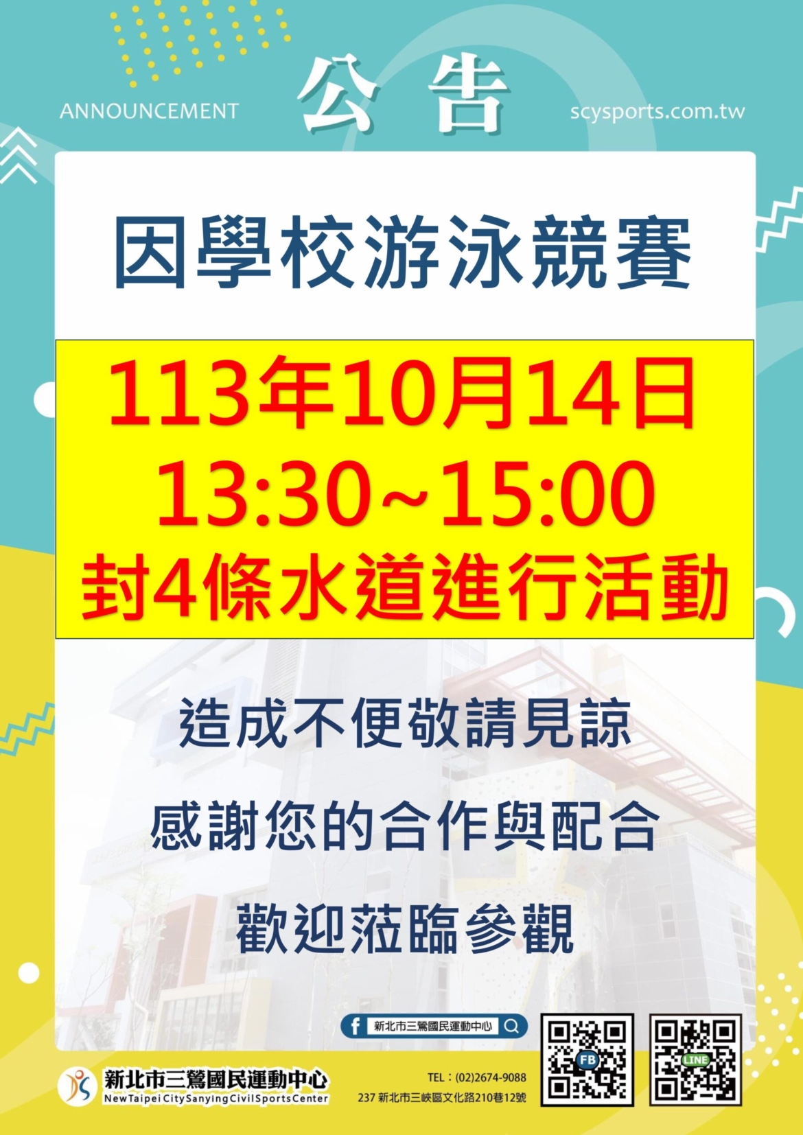 新北市三鶯國民運動中心-游泳池水道公告