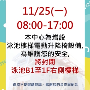 新北市三鶯國民運動中心-11/25(一)施工公告